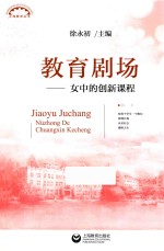 上海教育丛书 教育剧场 女中的创新课程