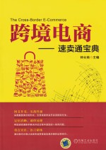 跨境电商 速卖通宝典