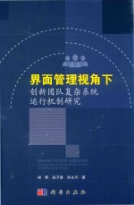 界面管理视角下创新团队复杂系统运行机制研究