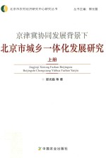 京津冀协同发展背景下北京市城乡一体化发展研究 上