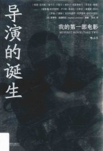 导演的诞生 我的第一部电影 take two