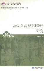 敦煌与丝绸之路石窟艺术丛书 敦煌莫高窟第100窟研究
