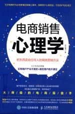 电商销售心理学 把东西卖给任何人的网络营销方法