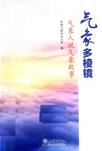 气象多棱镜