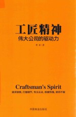 工匠精神 伟大公司的驱动力
