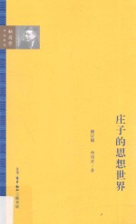庄子的思想世界 修订版