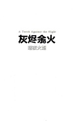 灰烬余火 2 暗夜火炬