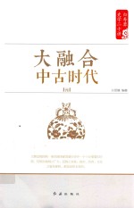 白寿彝史学二十讲系列 大融合 中古时代 元
