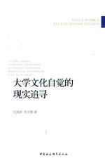 大学文化自觉的现实追寻