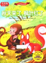 葛翠琳童书馆精装绘本 山林里的故事 秋天来了,枫叶红了