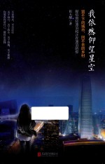 我依然仰望星空