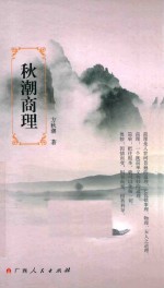 秋潮商理