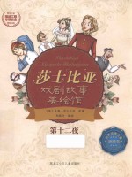 第十二夜 莎士比亚戏剧故事美绘馆