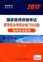 国家医师资格考试 医学综合考前必做7000题 临床执业医师 2017版