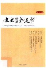 文史资料选辑 第169辑