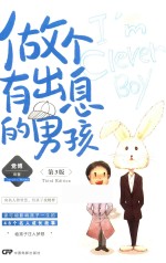 做个有出息的男孩 第3版