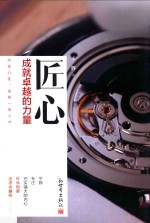 匠心 成就卓越的力量