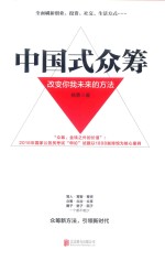 中国式众筹 改变你我未来的方法