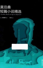 莫泊桑短篇小说精选