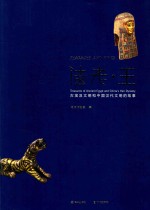 法老·王 古埃及文明和中国汉代文明的故事