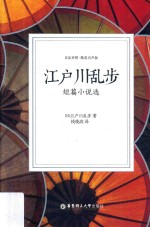 江户川乱步短篇小说选 日汉对照 精装有声版