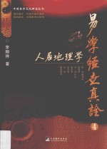 易学经世真诠 4 人居地理学