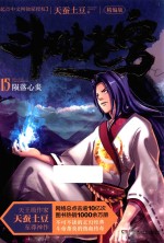 斗破苍穹 15 陨落心炎 精编版