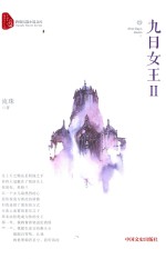 九日女王 2