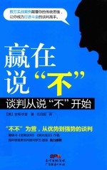 赢在说“不” 谈判从说“不”开始