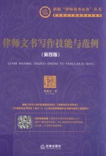 律师文书写作技能与范例 第4版