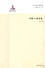中国-日本卷 中外文学交流史