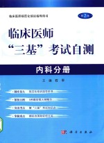 临床医师“三基”考试自测 内科分册
