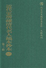 近代史所藏清代名人稿本抄本 第3辑 第107册