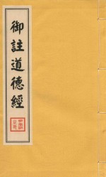 御注道德经 3