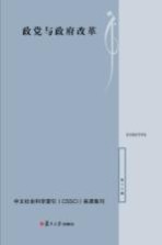 政党与政府改革 复旦政治学评论 第17辑
