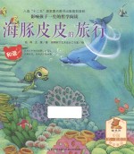海豚皮皮的旅行