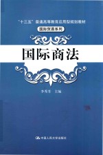 普通高等教育“十二五”应用型规划教材 国际贸易系列 国际商法