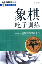 象棋吃子训练 从初学到四级棋士 1