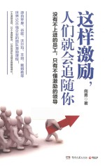 这样激励,人们就会追随你