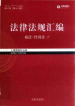 法律法规汇编 7 商法 经济法 2017年 第16版