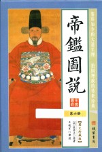 帝鉴图说 第6册 图文珍藏版