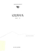 记忆的尽头