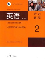 英语 听力教程 2 高职高专英语专业适用