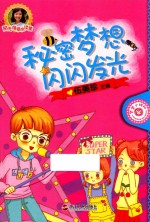 秘密梦想闪闪发光
