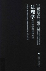 法理学 法律哲学与法律方法