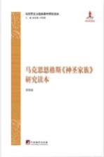 马克思恩格斯 神圣家族 研究读本