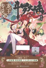斗罗大陆 第3部 龙王传说 17