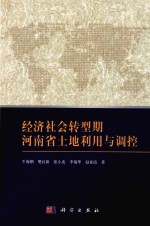 经济社会转型期河南省土地利用与调控