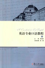 英语专业口语教程 1