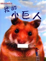 我的大仓鼠系列 我的小巨人 3-6岁